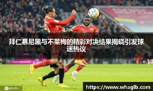 拜仁慕尼黑与不莱梅的精彩对决结果揭晓引发球迷热议