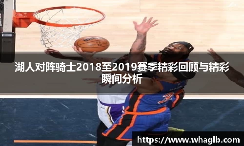 湖人对阵骑士2018至2019赛季精彩回顾与精彩瞬间分析