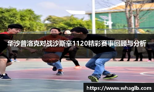 华沙普洛克对战沙斯辛1120精彩赛事回顾与分析
