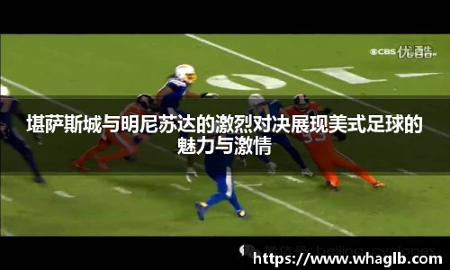堪萨斯城与明尼苏达的激烈对决展现美式足球的魅力与激情