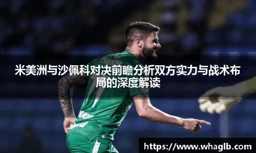 米美洲与沙佩科对决前瞻分析双方实力与战术布局的深度解读
