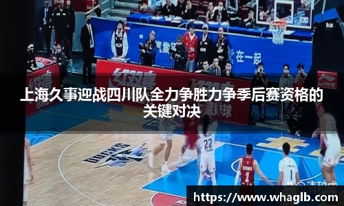 上海久事迎战四川队全力争胜力争季后赛资格的关键对决